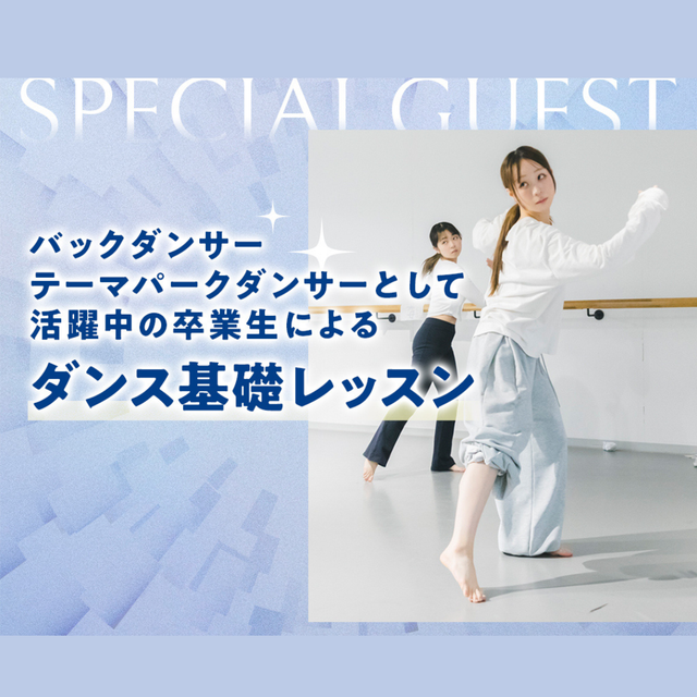 神戸・甲陽音楽＆ダンス専門学校 卒業生によるダンス基礎レッスン1