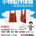 【金沢市】学生限定！製作体験+説明会／東亜和裁