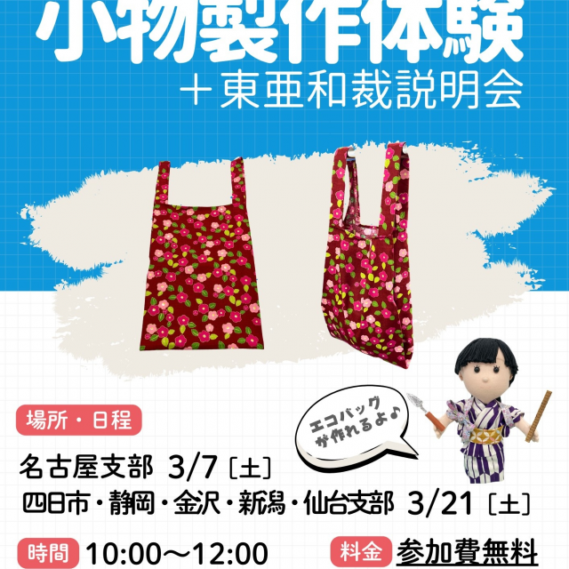 東亜和裁 【金沢市】学生限定！製作体験+説明会1