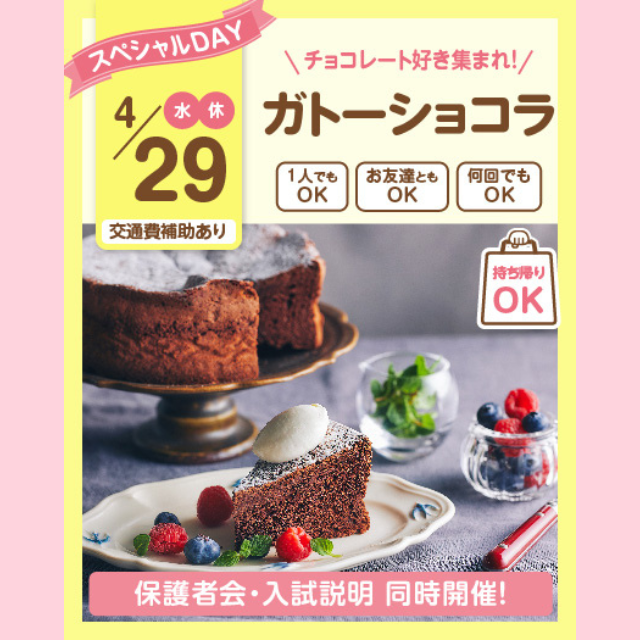 大宮スイーツ＆カフェ専門学校 【ガトーショコラ】全学年対象/お持ち帰りオーキャン！1