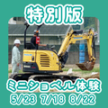 広島工業大学専門学校 ★年に3回だけの特別版★建設機械を体験しよう！
