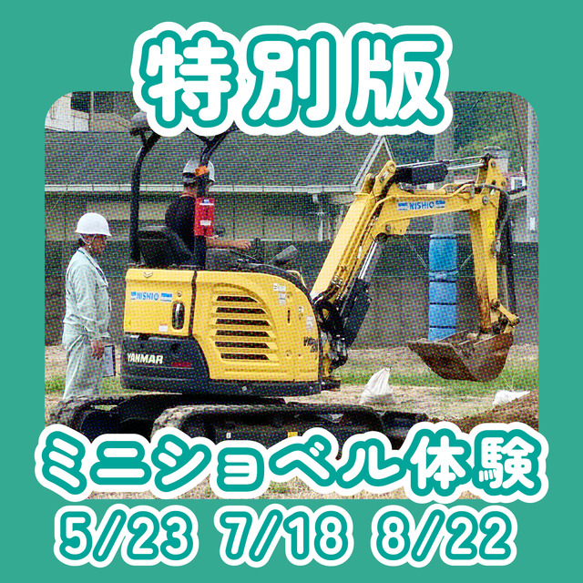 広島工業大学専門学校 ★年に3回だけの特別版★建設機械を体験しよう！1