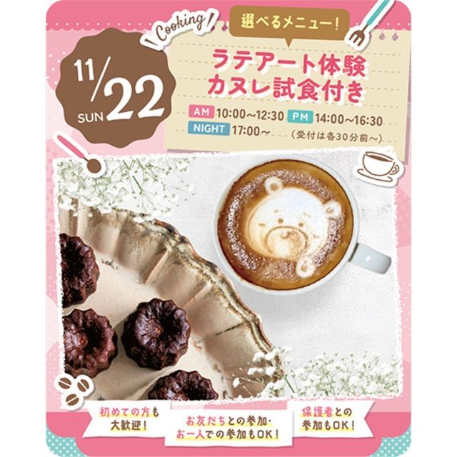 東京スイーツ＆カフェ専門学校 11/22(日)ラテアート・カヌレ試食付き1