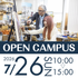 宝塚大学 【東京メディア芸術学部】7/26(日)オープンキャンパス1