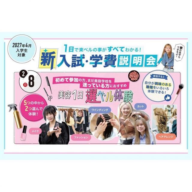 東京ベルエポック美容専門学校 2/8新入試・学費説明会  美容1日選ベル体験1