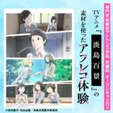 TVアニメ『淡島百景』の素材を使ったアフレコ体験の詳細