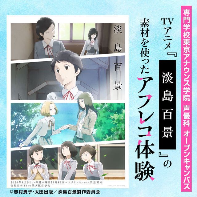 専門学校東京アナウンス学院 声優科「TVアニメ『淡島百景』の素材を使ったアフレコ体験」1