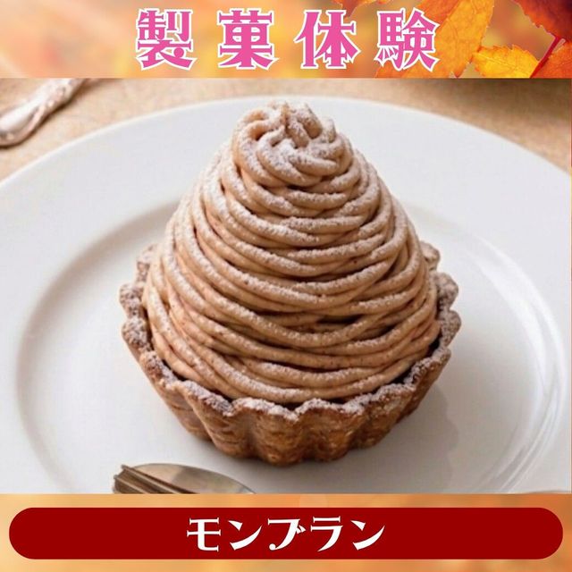 シェフパティシエ専門学校 【製菓体験】モンブラン1