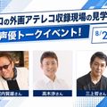 プロの外画アテレコ収録現場の見学＆声優トークイベント！／大阪アニメ・声優＆ｅスポーツ専門学校