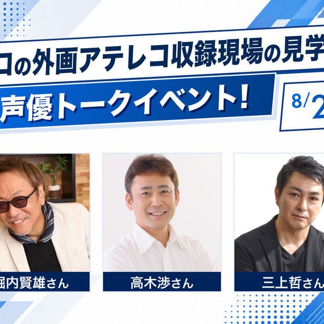 大阪アニメ・声優＆ｅスポーツ専門学校 プロの外画アテレコ収録現場の見学＆声優トークイベント！1