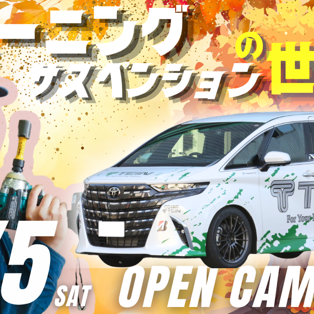 専門学校　新潟国際自動車大学校 【9/5】世界の部品メーカー「TEIN」来校＆車検デモ開催★1