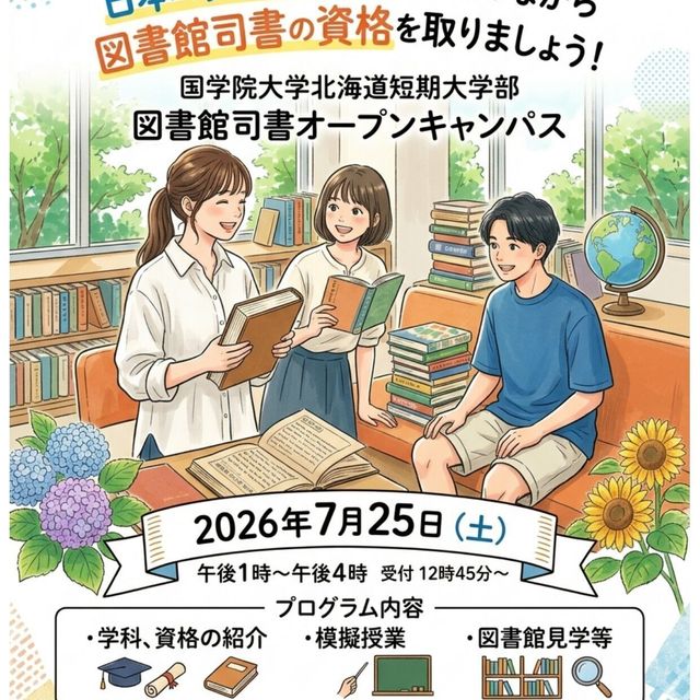 国学院大学北海道短期大学部 【来場型】オープンキャンパス2