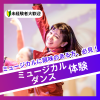 日本芸術専門学校 ミュージカルに興味がある方、必見！ミュージカルダンス体験