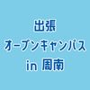 専門学校ＹＩＣリハビリテーション大学校 【周南】出張オープンキャンパス