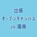 専門学校ＹＩＣリハビリテーション大学校 【周南】出張オープンキャンパス