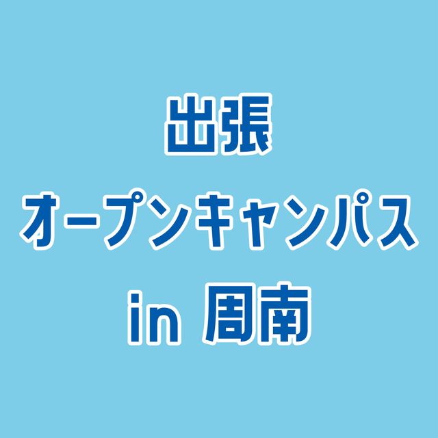 専門学校ＹＩＣリハビリテーション大学校 【周南】出張オープンキャンパス1