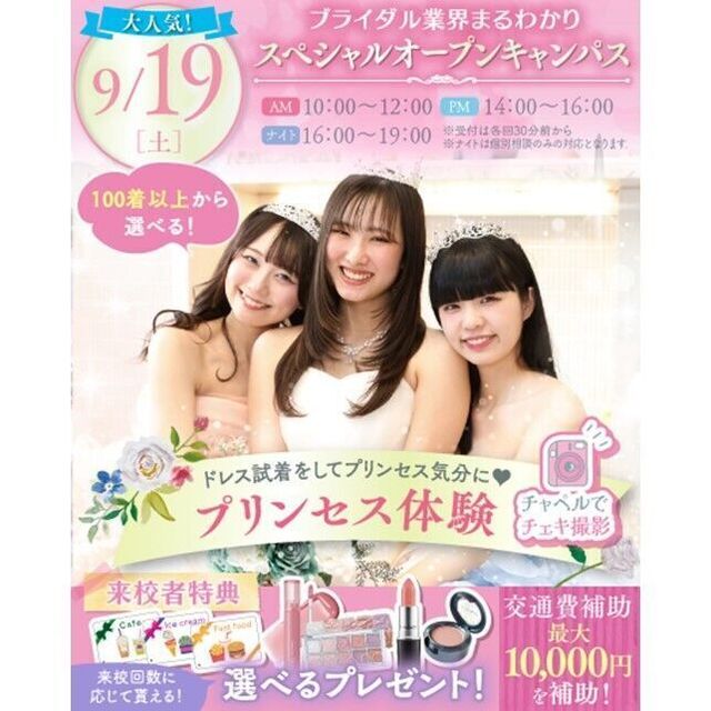 横浜ウェディング＆ブライダル専門学校 【全学年対象・宿題歓迎】業界丸わかり特別オープンキャンパス♪2