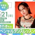 大阪ダンス・俳優＆舞台芸術専門学校 hana先生スペシャルダンスレッスン
