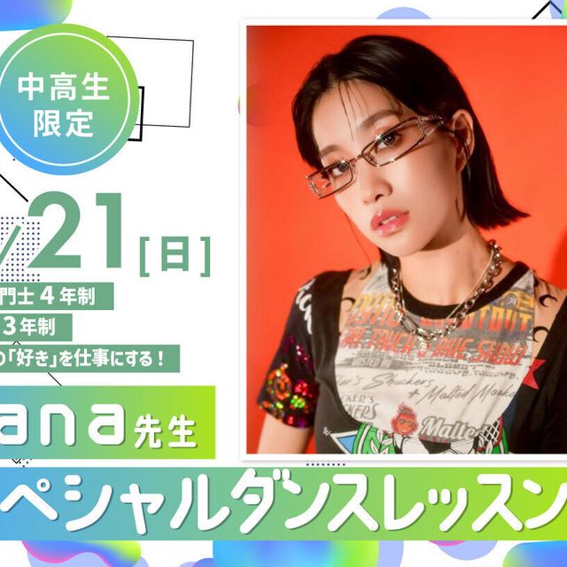 大阪ダンス・俳優＆舞台芸術専門学校 hana先生スペシャルダンスレッスン1
