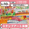 日本児童教育専門学校 スタンプアート体験