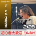 プロから学べる！ボーカル 体験授業♪／総合学園ヒューマンアカデミー広島校