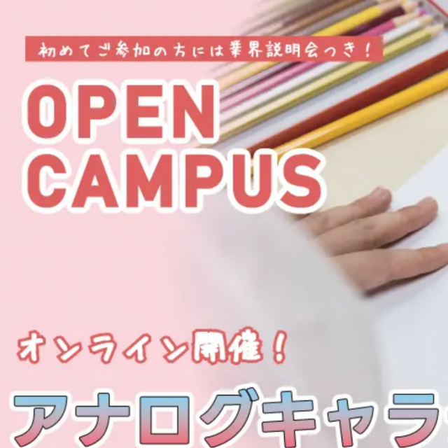 バンタンゲームアカデミー 大阪校 【オンライン】アナログキャラデザ体験1