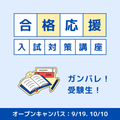埼玉学園大学 【受験の近道】夏まで部活を頑張った皆さんへ