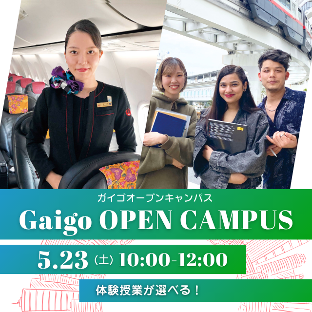 専門学校　沖縄ビジネス外語学院 【エアライン･英会話】選べる体験授業 ◆ オープンキャンパス1