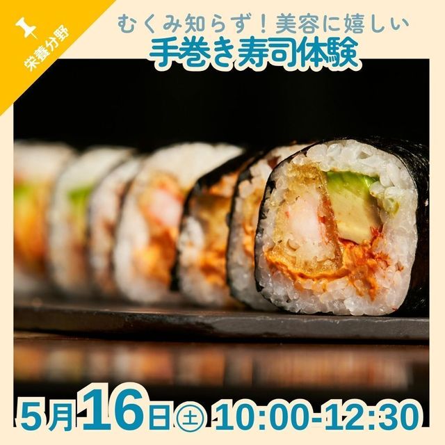 京都栄養医療専門学校 【栄養分野】美容にうれしい手巻き寿司体験1