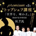 山手調理製菓専門学校 7/11【トップシェフ講座】H・Tシェフ２回目