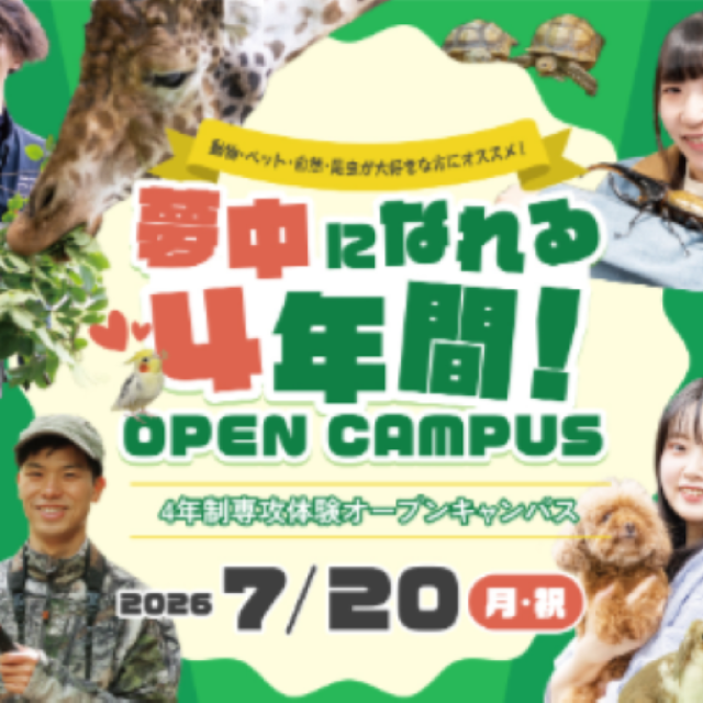 大阪ＥＣＯ動物海洋専門学校 夢中になれる4年間！！ 4年制専攻体験オープンキャンパス1