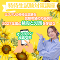 ミス・パリ・ビューティ専門学校　大阪校 特待生試験対策講座