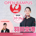 日本航空大学校・北海道校 新千歳空港キャンパス オープンキャンパスin羽田空港（客室乗務員編）