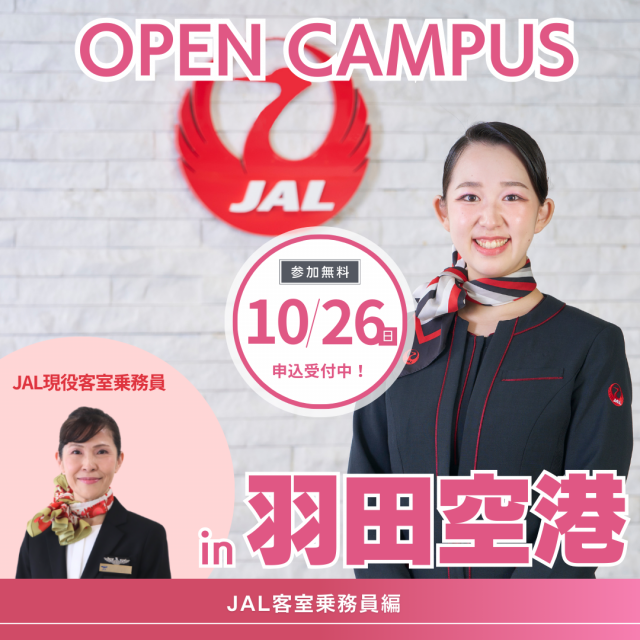日本航空大学校・北海道校 新千歳空港キャンパス オープンキャンパスin羽田空港（客室乗務員編）1
