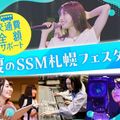 札幌ミュージック＆ダンス・放送専門学校 【交通費全額サポート】夏のSSM札幌フェスタ！