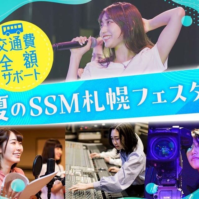 札幌ミュージック＆ダンス・放送専門学校 【交通費全額サポート】夏のSSM札幌フェスタ！1