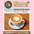大宮スイーツ＆カフェ専門学校 【ラテアート】作って食べられる体験授業♪＊初心者大歓迎＊