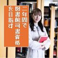 桜の聖母短期大学 「図書館は本を借りるところ?  ～図書館の秘密にせまる～」