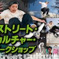 ストリート・カルチャー・ワークショップ／東京アニメ・声優＆ｅスポーツ専門学校