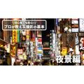 日本写真芸術専門学校 【学校帰りに参加OK】プロが教える撮影の基本～夜景編～