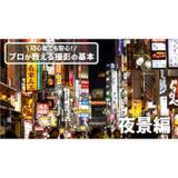【学校帰りに参加OK】プロが教える撮影の基本～夜景編～の詳細