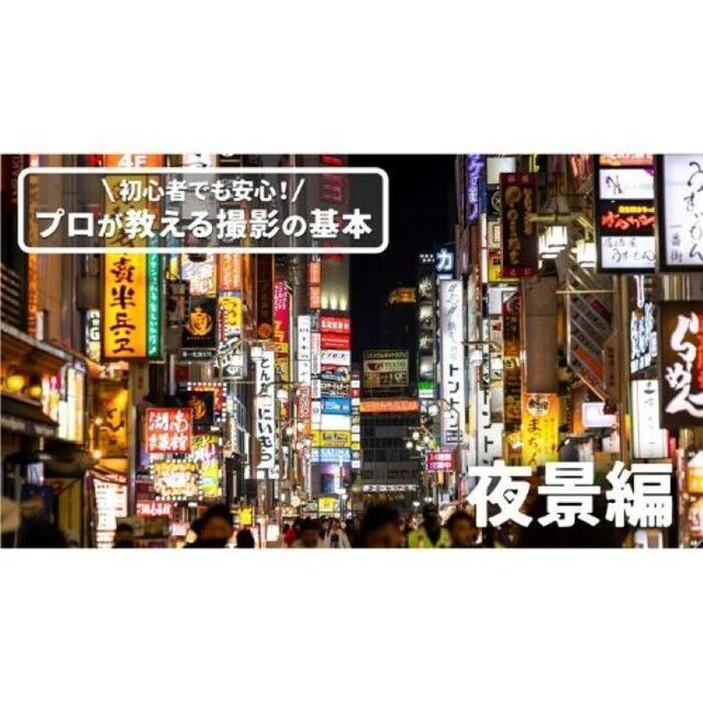 日本写真芸術専門学校 【学校帰りに参加OK】プロが教える撮影の基本～夜景編～1