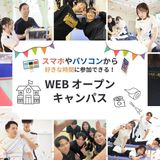 スマホで簡単に進路研究！WEBオープンキャンパスの詳細