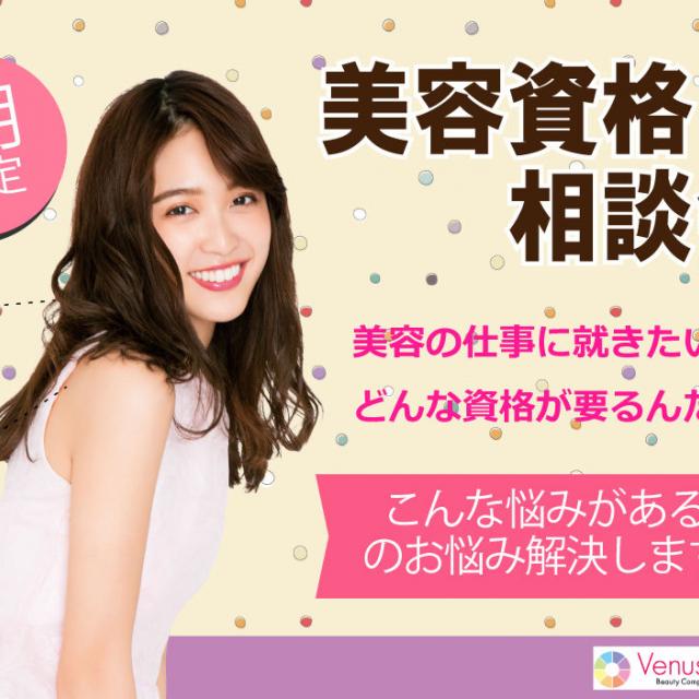 美容資格相談会