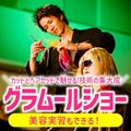 グラムール美容専門学校 グラムールショー！感動のステージ＆楽しく学べる美容実習も！