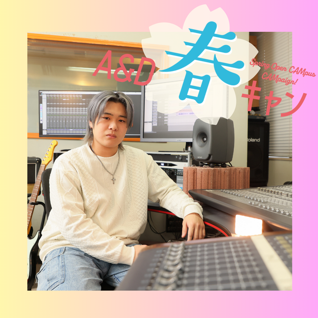 国際アート＆デザイン大学校 【音響・ミュージック科】音響・照明エンジニア体験！1