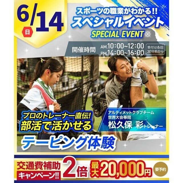 横浜リゾート＆スポーツ専門学校 【今だけ交通費補助2倍！】部活で活かせるテーピング体験！1