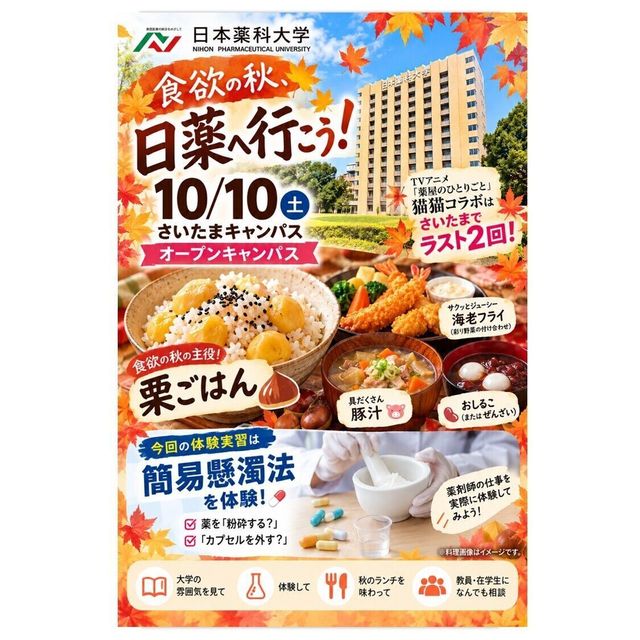 日本薬科大学 【医療ビジネス薬科学科】日薬大オープンキャンパスinさいたま2
