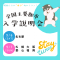 日本大学（通信教育部） 全国主要都市入学説明会【大阪】