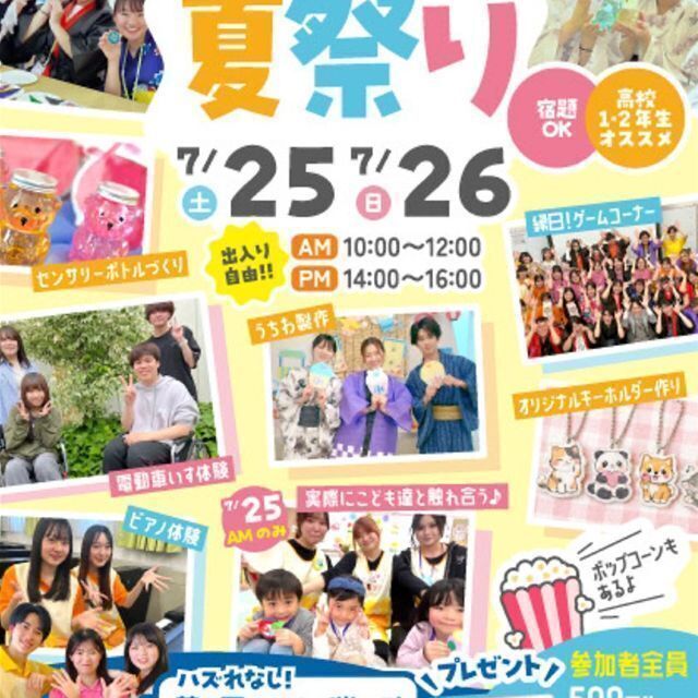 東京未来大学福祉保育専門学校 ☆7/25(土)・26(日)☆夏祭りSPオープンキャンパス☆1